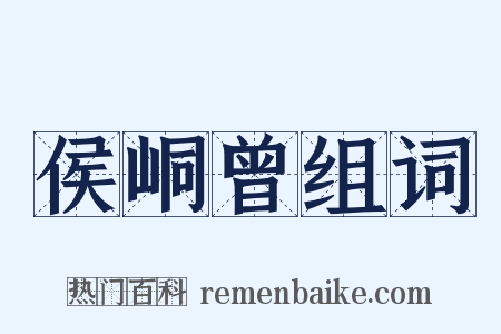 侯峒曾组词是什么意思的图片